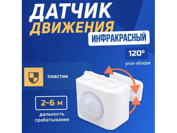 ДДС-Н-01 120° Датчик движения