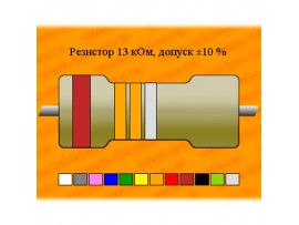 Резистор-0,125-13 кОм 10%  С2-33М