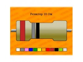 Резистор-0,25-18 Ом
