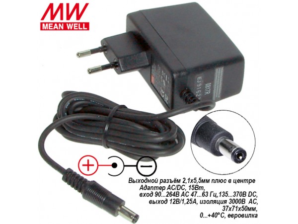 БП 12V1,25A 2,1х5,5мм(+) GS15E-3P1J Блок питания MW