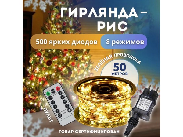 Гирлянда-рис 500 LED на катушке 50м белая теплая