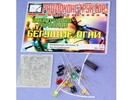 Бегущие огни электронная гирлянда Конструктор