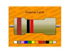 Резистор-10-1,0 кОм ПЭВ
