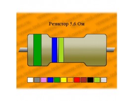 Резистор-9-5,6 Ом