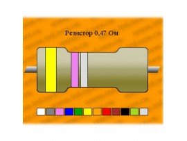 Резистор-9-0,47 Ом