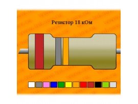 Резистор-0,25-18 кОм