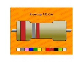 Резистор-0,125-180 Ом