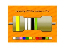 Резистор-0,125-499 Ом