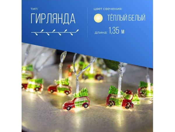Гирлянда-нить 10LED Машинки белый теплый 1.65м