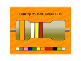 Резистор-0,125-390 кОм С2-33 1%