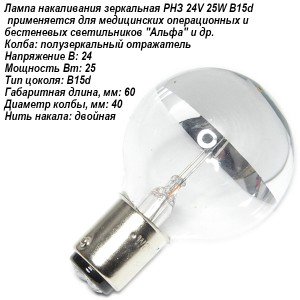 Лампа 24V 25W B15d зеркальная РНЗ