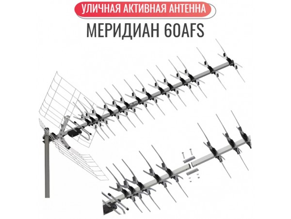 Антенна DVB-T L025.60DSTуличная активная Меридиан-60AFS