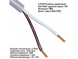 LIYY(CY)0214 Кабель сигнальный 2х0,14 серый