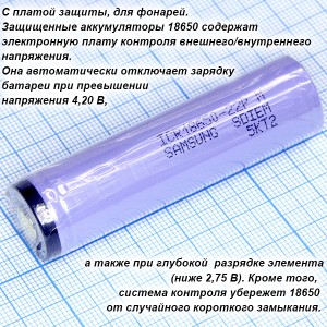 Аккумулятор 3,7V/2200 18650 (d=18;L=67) с платой защиты