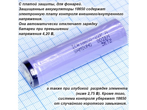 Аккумулятор 3,7V/2200 18650 (d=18;L=67) с платой защиты