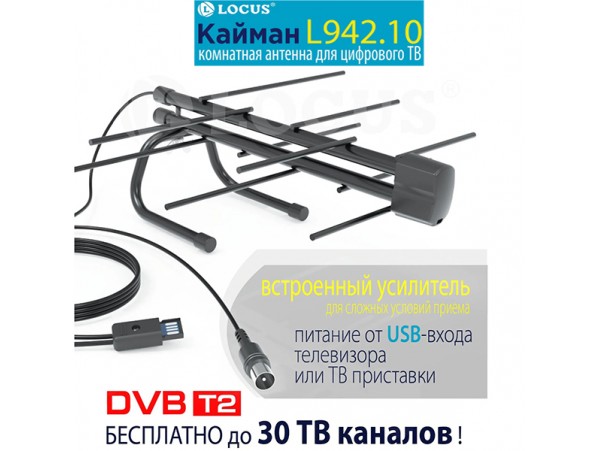 Антенна DVB-T L942.10 Locus комнатная активная