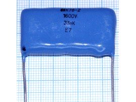 Конд.0,033/1,6kV К78-2