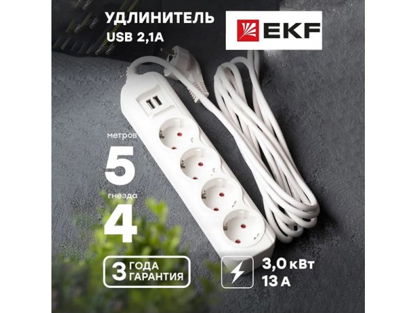 Удлин.4роз.сет.2USB 5м 13А Эксперт земля