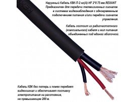 Кабель видеонаблюдения 2х0,75 + РК75 наруж.черный