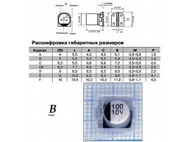 Конд.100/10V ELV-B SMD