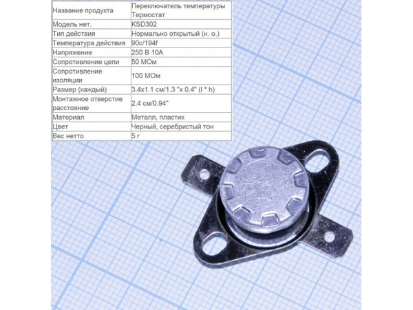 KSD-302-90°С Термостат нормально замкнутый