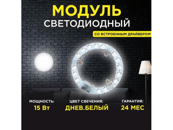 Модуль led 15W 230V 4000k 1350Lm дневной белый APEYRON