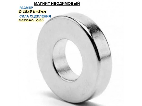 Магнит кольцо D=15-5 H=3
