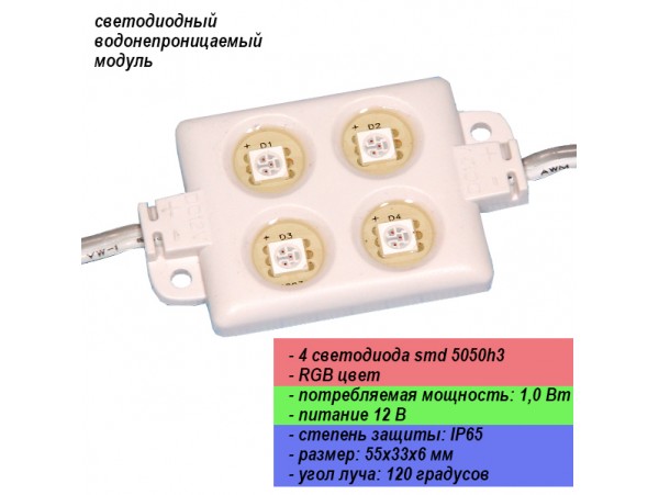 LM5050-4RGB Модуль светодиодный