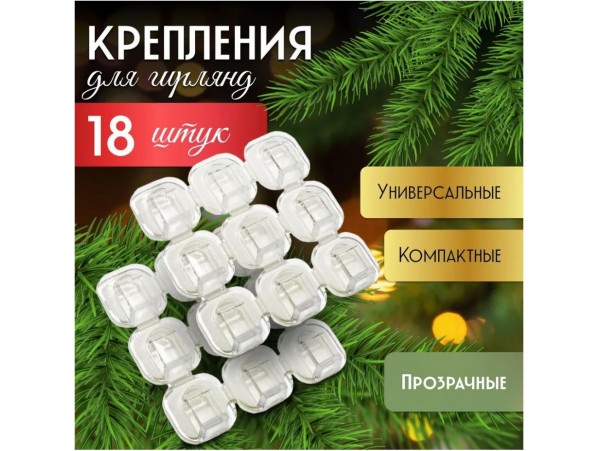 Держатель гирлянд 18 шт