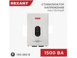 АСНN-1500/1-Ц Rexant Стабилизатор напряжения настенный