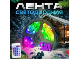 Лента 5м LED RGB с ПДУ 2835 +бп