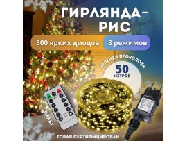 Гирлянда-рис 500 LED на катушке 50м белая