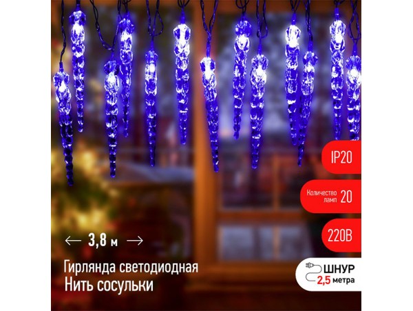 Гирлянда-нить 20LED Сосульки синий  3.8м ЭРА