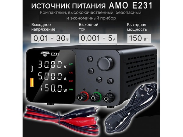 AMO E231 лабораторный источник питания 0...30V/0...5A