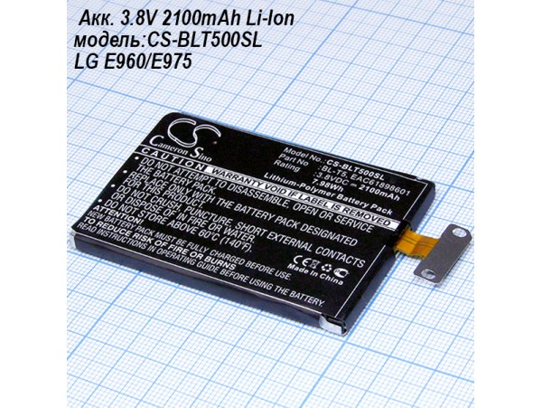 LG E960/E975 Акк. 3.8V 2100mAh Li-Ion CS-BLT500SL