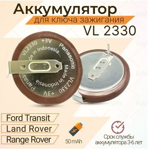 VL2330-1HF Аккумулятор Panas. 3V с выводами
