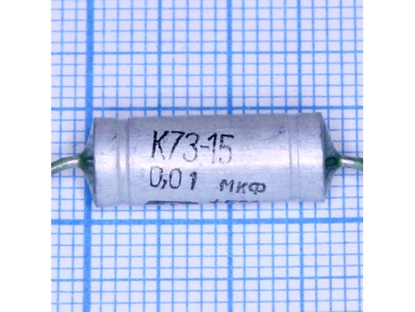 Конд.0,01/160V К73-15