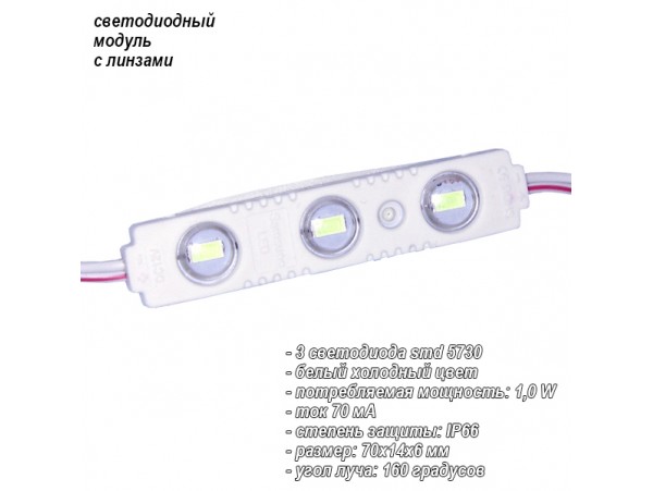 SR5730L-3W Модуль светодиодный с линзами холодный белый