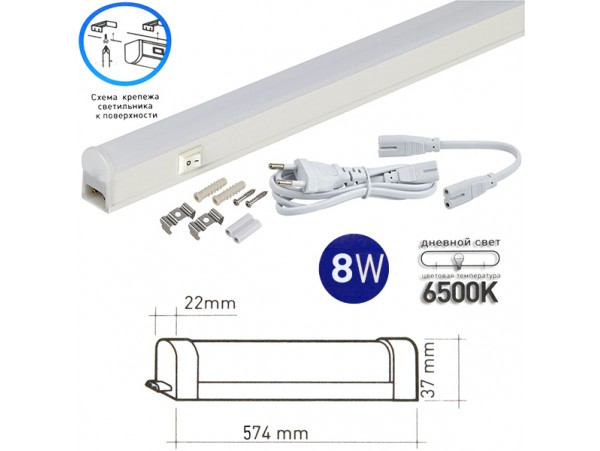 Светильник LED 8W 6500K  IP20 574x22x37 выкл.шнур вилка
