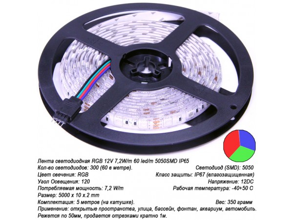 Лента RGB 12V 7,2W/m 60 led/m 5050SMD светодиодная