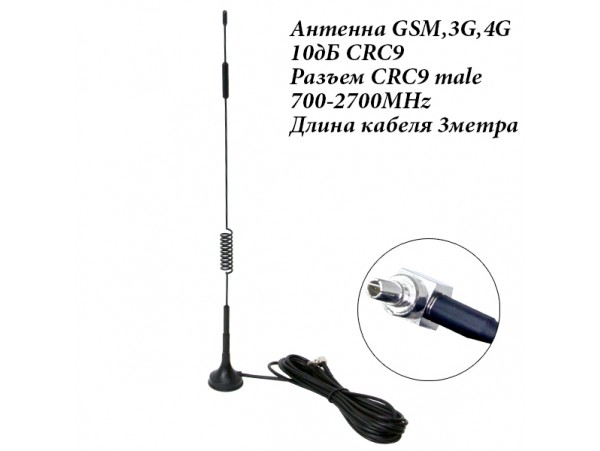 Антенна GSM,3G,4G 10дБ CRC9 3м