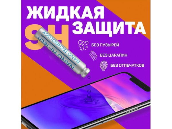 Nano-пленка (жидкое стекло) для защиты экрана