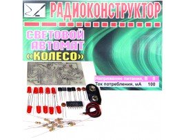 Световой автомат Колесо Конструктор