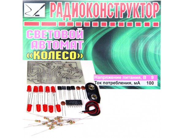 Световой автомат Колесо Конструктор
