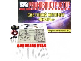 Световой автомат Вихрь Конструктор