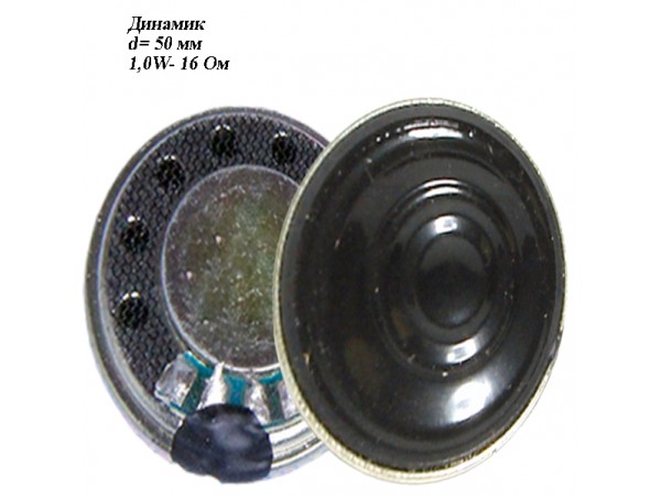 d=50мм 1W-16 Ом динамик металл
