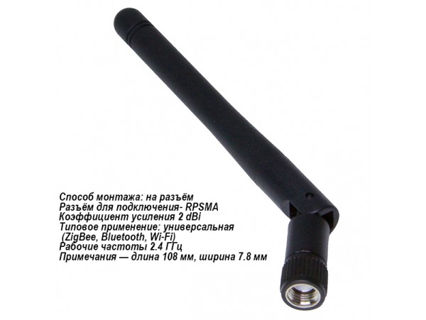 Антенна WiFi 2,4ГГц AR003-W01 (гн. SMA)BY-2400-02 RPSMA