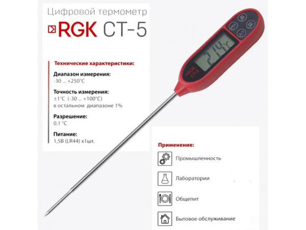 Термометр RGK CT-5