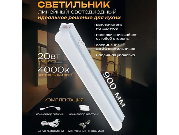 Светильник LED 20W 4000K IP40 900x37x23 InHome