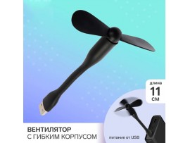 Вентилятор USB короткий